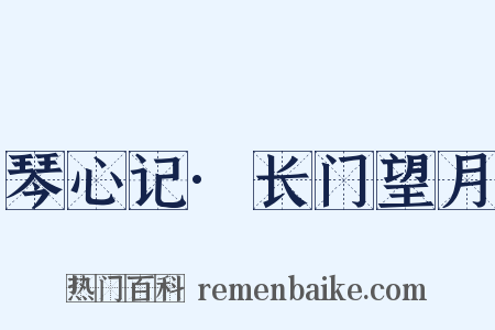 琴心记·长门望月是什么意思的图片